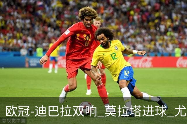 欧冠-迪巴拉双响 莫拉塔进球 尤文4-2提前出线