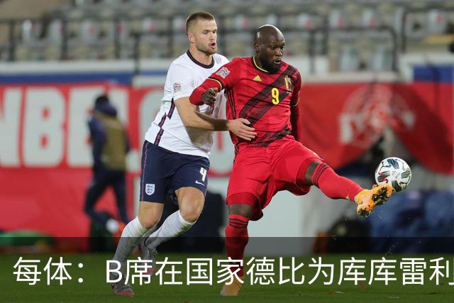 每体：B席在国家德比为库库雷利亚出头，指责亚马尔挑衅