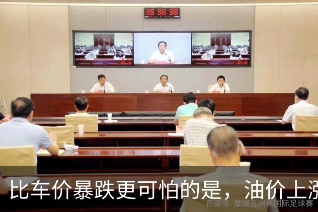 比车价暴跌更可怕的是，油价上涨到连县城的居民都开始抛弃油车了