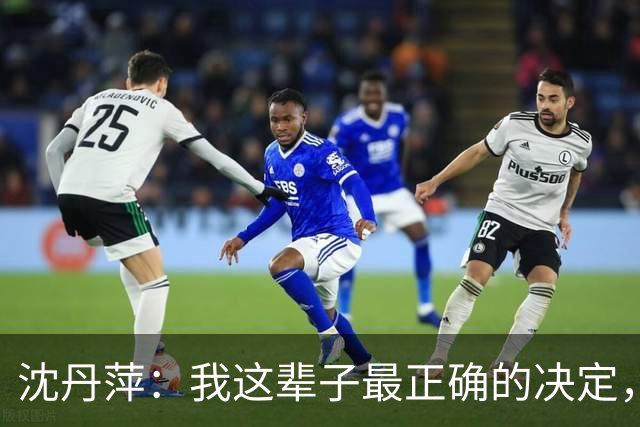 沈丹萍：我这辈子最正确的决定，就是嫁给为我留下来的德国男人