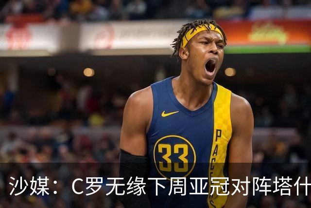 沙媒：C罗无缘下周亚冠对阵塔什干棉农大名单