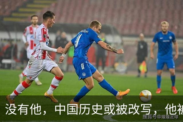 没有他，中国历史或被改写，他被判死刑，毛主席大怒：立即放人