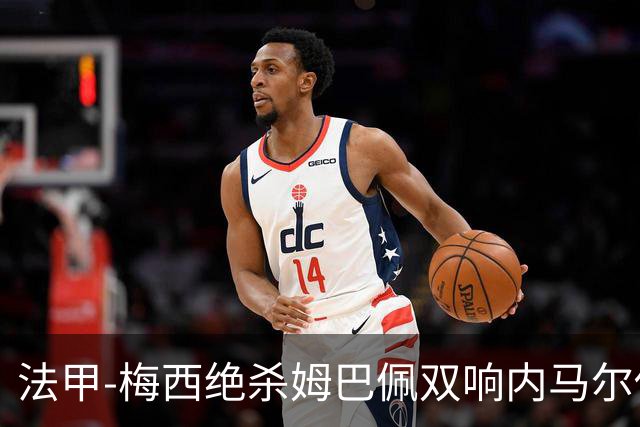 法甲-梅西绝杀姆巴佩双响内马尔传射 巴黎4-3里尔