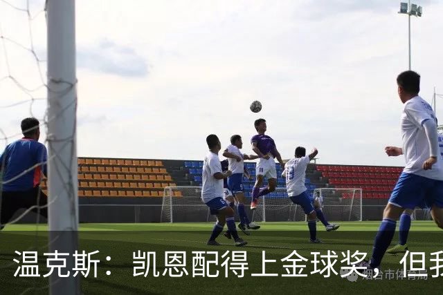 温克斯：凯恩配得上金球奖，但我共事过的最强队友是穆萨·登贝莱