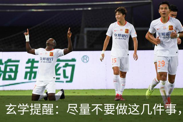 玄学提醒：尽量不要做这几件事，不然会影响你的运势
