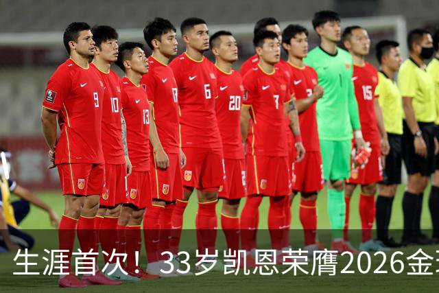 生涯首次！33岁凯恩荣膺2026金球奖 近25年英格兰首人