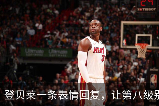 登贝莱一条表情回复，让第八级别球队“蹭”上了金球奖红毯