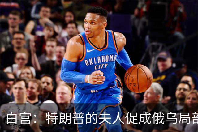 白宫：特朗普的夫人促成俄乌局部停火