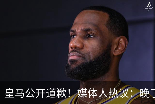 皇马公开道歉！媒体人热议：晚了！裂痕不及时修复，补好都是个疤