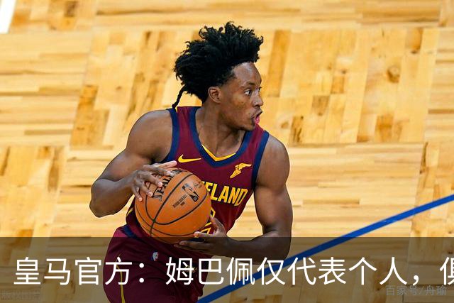 皇马官方：姆巴佩仅代表个人，俱乐部和中国赞助商合作照常