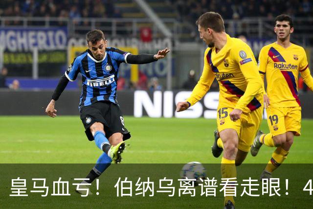 皇马血亏！伯纳乌离谱看走眼！41 岁传奇碾压全队