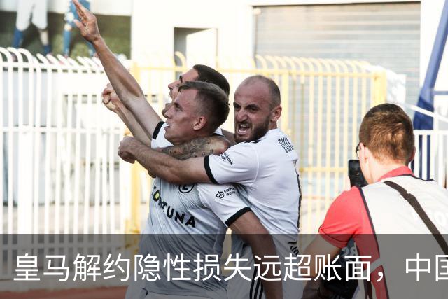 皇马解约隐性损失远超账面，中国足球营销生态重构