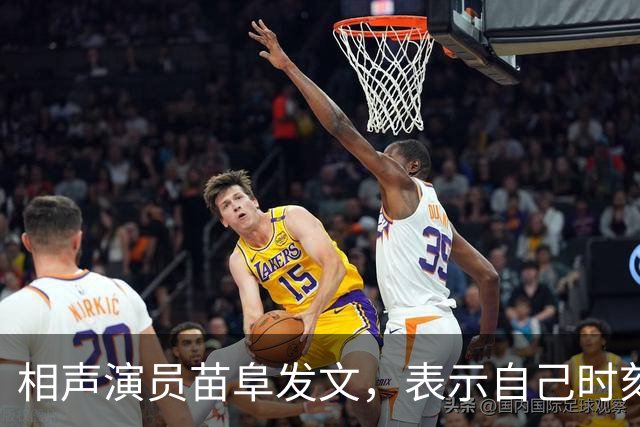 相声演员苗阜发文，表示自己时刻准备着，配图一张背影惹人深思