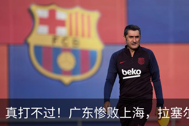 真打不过！广东惨败上海，拉塞尔渐入佳境，徐杰成提款机！