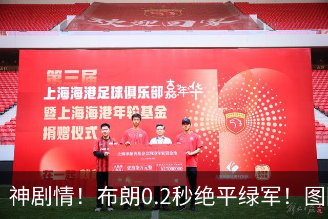 神剧情！布朗0.2秒绝平绿军！图图40分压哨绝杀！！