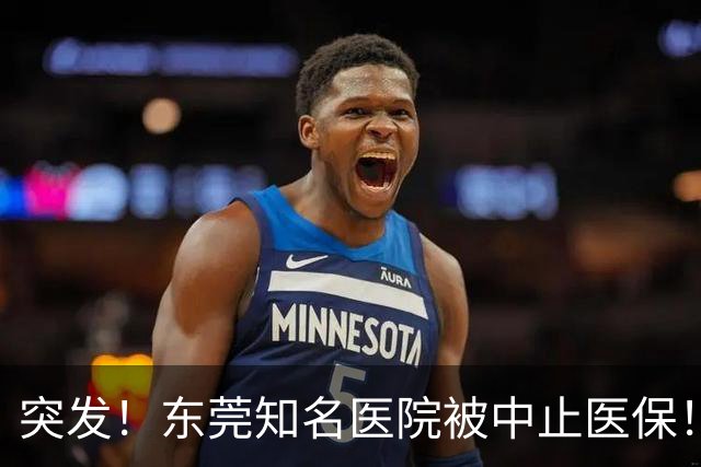 突发！东莞知名医院被中止医保！刚新增一院区！