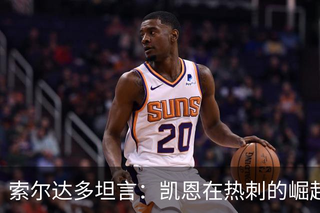 索尔达多坦言：凯恩在热刺的崛起曾让我备受打击