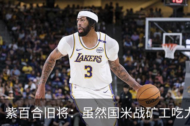 紫百合旧将：虽然国米战矿工吃力，但对阵佛罗伦萨会很不一样