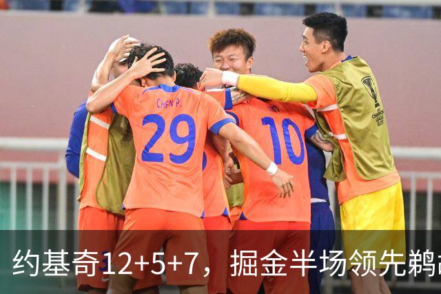 约基奇12+5+7，掘金半场领先鹈鹕12分，锡安独得18分