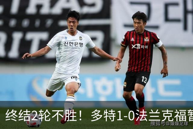 终结2轮不胜！多特1-0法兰克福暂登顶 斯文森吉拉西中楣拜尔建功