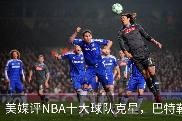 美媒评NBA十大球队克星，巴特勒两次下克上雄鹿，库里4次狙击火箭