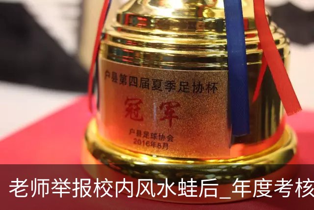 老师举报校内风水蛙后 年度考核不合格