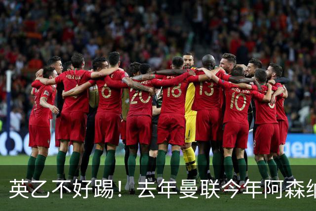 英乙不好踢！去年曼联今年阿森纳 英超双雄遭遇相似剧本