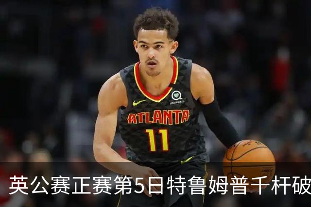 英公赛正赛第5日特鲁姆普千杆破百 3种子晋级4强