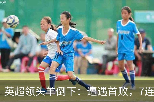 英超领头羊倒下：遭遇首败，7连胜被终结，埃梅里神了：率队4连胜