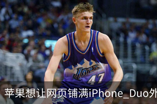 苹果想让网页铺满iPhone Duo外屏，为何迟迟不敢动手？