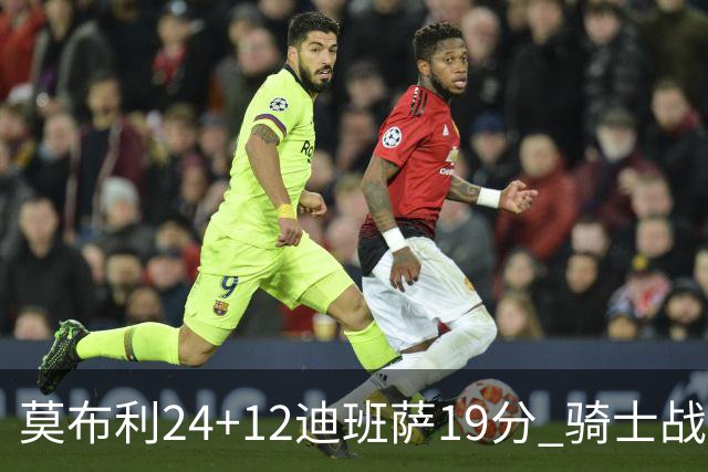 莫布利24+12迪班萨19分 骑士战胜奇才喜迎三连胜