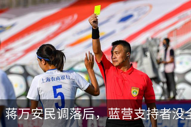 蒋万安民调落后，蓝营支持者没全部站出来？郑丽文交底，不一般