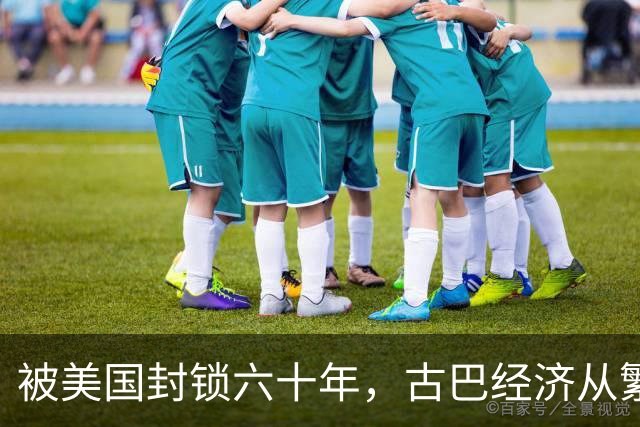 被美国封锁六十年，古巴经济从繁荣到绝境，百姓生活经历了什么？