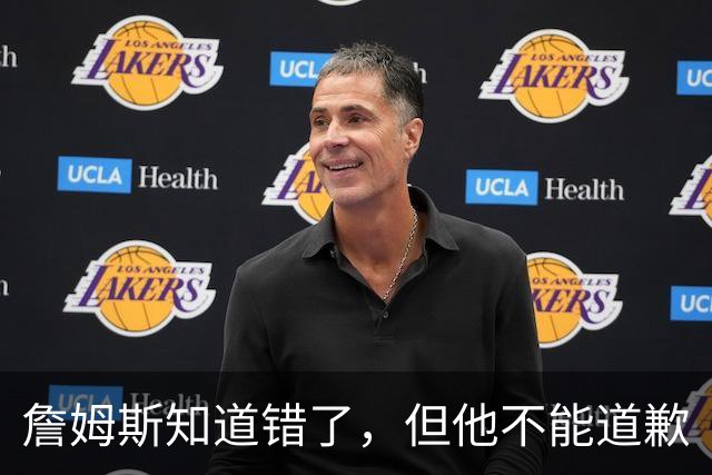 詹姆斯知道错了，但他不能道歉
