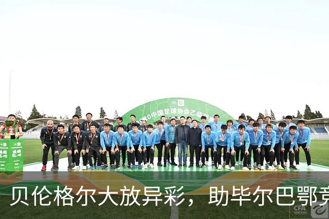 贝伦格尔大放异彩，助毕尔巴鄂竞技4-0横扫赫塔费，西甲积分榜迎来新变化