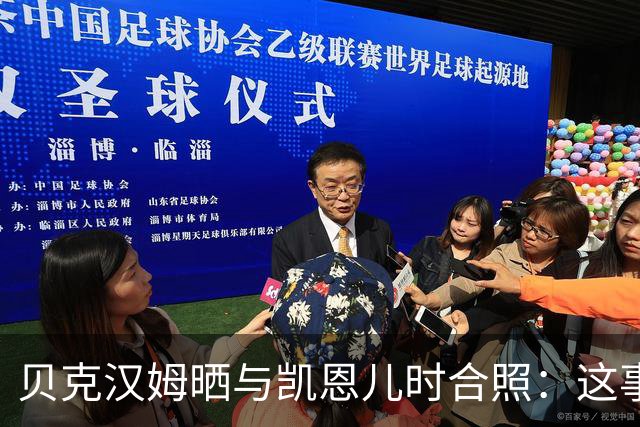贝克汉姆晒与凯恩儿时合照：这事发生在再好不过的人身上！