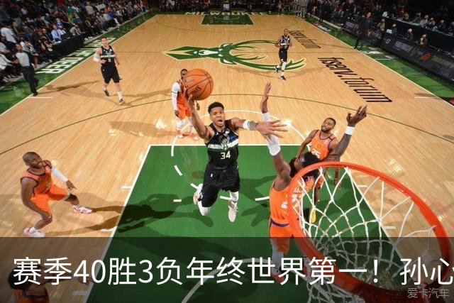 赛季40胜3负年终世界第一！孙心然五连胜夺冠创6纪录 该专注成人赛？