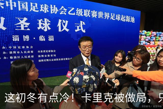 这初冬有点冷！卡里克被做局，只不过是曼联的又一次恶性循环