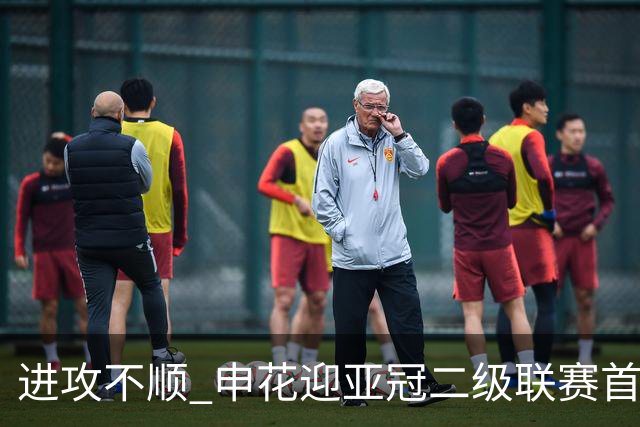进攻不顺 申花迎亚冠二级联赛首败