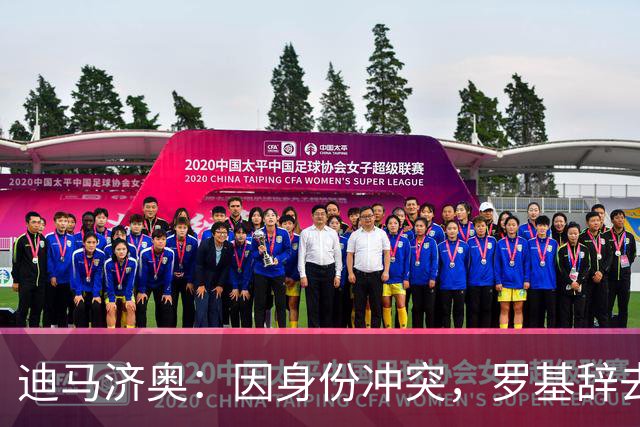 迪马济奥：因身份冲突，罗基辞去意大利裁判协会身份
