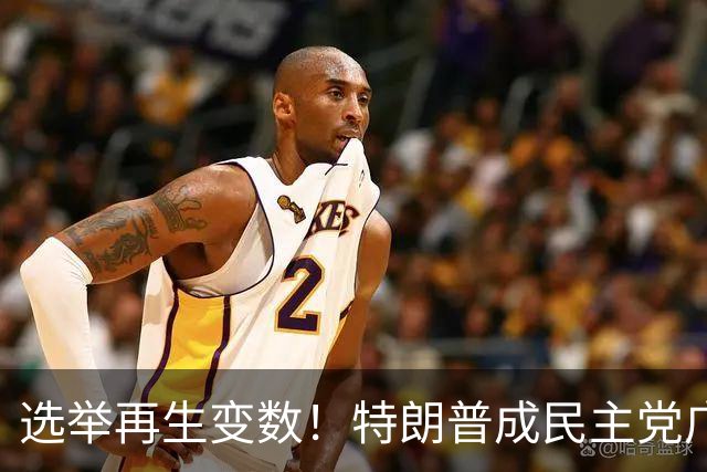选举再生变数！特朗普成民主党广告核心靶心，共和党候选人忙切割