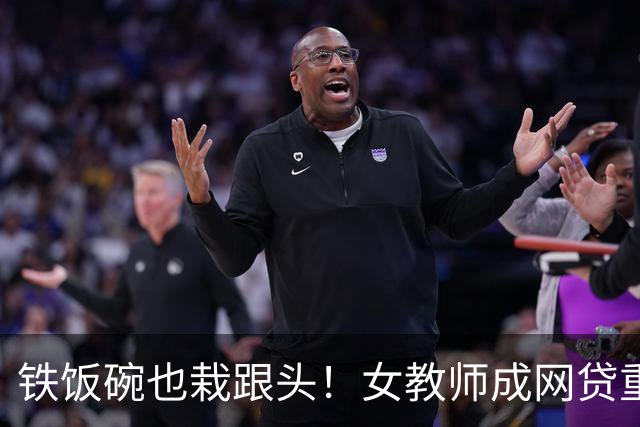 铁饭碗也栽跟头！女教师成网贷重灾区，背后 4 个真实原因让人唏嘘