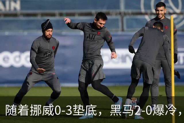 随着挪威0-3垫底，黑马2-0爆冷，最新排名有变 中国队或战西班牙