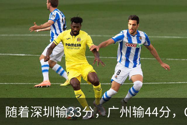 随着深圳输33分，广州输44分，CBA乱了！广东重回八强，深圳倒二