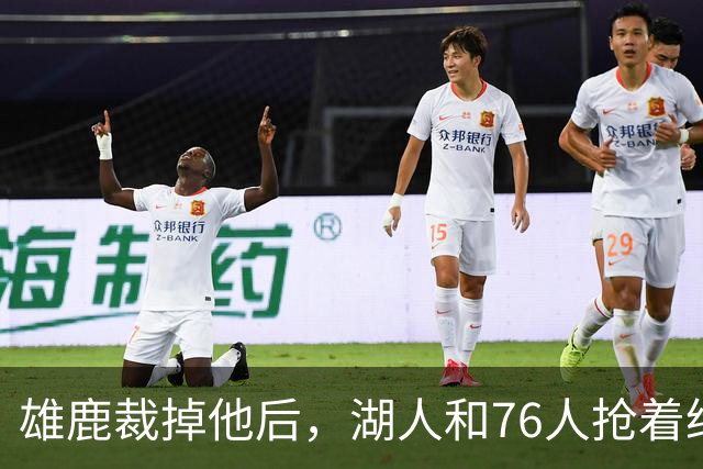 雄鹿裁掉他后，湖人和76人抢着给双向合同，结果人没走