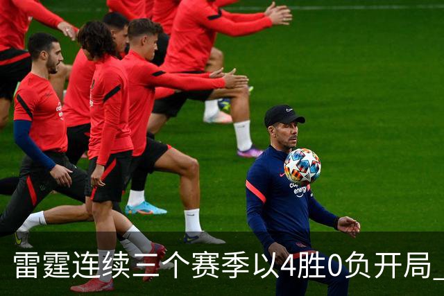 雷霆连续三个赛季以4胜0负开局 NBA历史第二队&比肩60年代的绿军