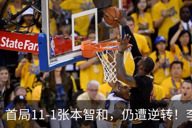 首局11-1张本智和，仍遭逆转！李天阳2-3张本智和，获得亚军！亚锦赛总成绩：国乒4金3银