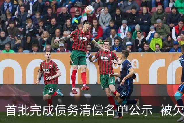 首批完成债务清偿名单公示 被欠薪球员请擦亮眼睛