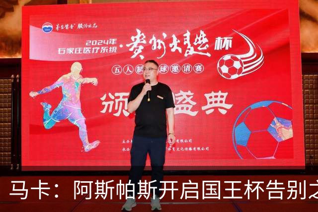 马卡：阿斯帕斯开启国王杯告别之旅