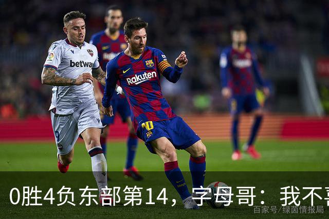 0胜4负东部第14，字母哥：我不喜欢现在这种感觉